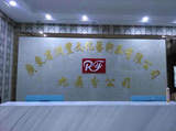 九鼎分公司